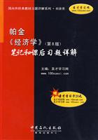 帕金《经济学》(第8版)笔记和课后习题详解-赠圣才学习卡20元