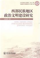 西部民族地区政治文明建设研究