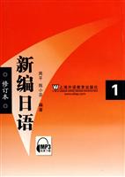 新编日语-1-修订版