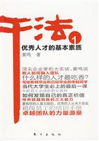 干法-优秀人才的基本素质-1