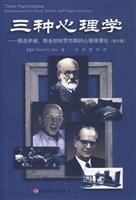 三种心理学-弗洛伊德.斯金纳和罗杰斯的心理学理论-第六版
