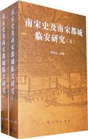 南宋史及南宋都城临安研究-上下册