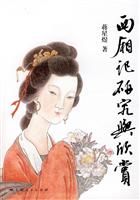 西厢记研究与欣赏