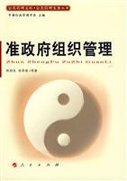 准政府组织管理