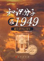 知识分子在1949-献给建国60周年