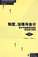 制度.治理与会计-基于中国制度背景的实证会计研究
