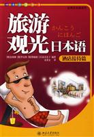 酒店接待篇-旅游观光日本语-(附赠光盘)