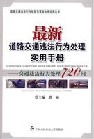 最新道路交通违法行为处理实用手册-交通违法行为处理720问