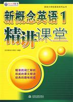 新概念英语1精讲课堂