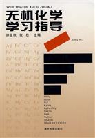 无机化学学习指导