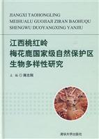 江西桃红岭梅花鹿国家级自然保护区生物多样性研究