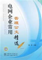 电网企业常用管理公文精选