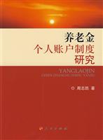 养老金个人账户制度研究