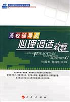 高校辅导员心理调适教程