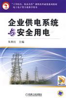 企业供电系统与安全用电