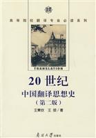 20世纪中国翻译思想史-(第二版)