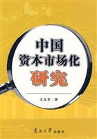中国资本市场化研究