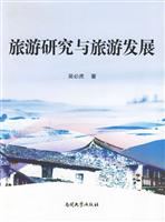 旅游研究与旅游发展