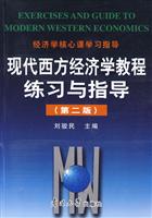 现代西方经济学教程练习与指导-经济学核心课学习指导-(第二版)