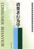 消费者行为学