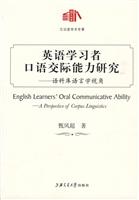 英语学习者口语交际能力研究-语料库语言学视角
