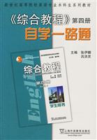 《综合教程》自学一路通-第四册