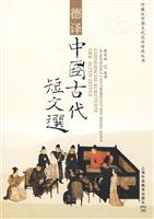 德译中国古代短文选
