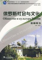 俄罗斯社会与文化-教师用书