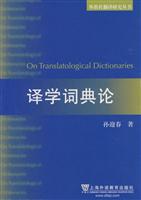 译学词典论