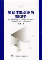 警察体能训练与测试评价