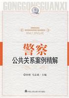警察公共关系案例精解
