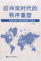后冲突时代的秩序重建-美国在海外的国家重建行动