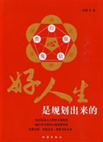 好人生是规划出来的