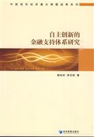 自主创新的金融支持体系研究