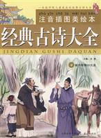 经典古诗大全-注音插图美绘本-随书附赠CD光盘