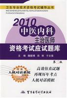 2010中医内科主治医师资格考试应试题库-第二版