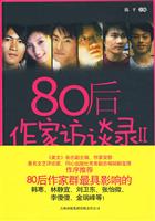 80后作家访谈录2
