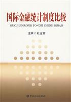 国际金融统计制度比较
