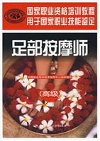 足部按摩师高级