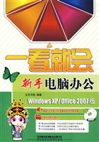 一看就会 新手电脑办公Windows XP \Office 2007版(附赠光盘)