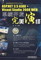 ASP.NET 3.5 AJAX+Visual Studio2008WEB系统开发完美演绎(附赠光盘)
