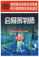 会展策划师(国家职业资格4级)