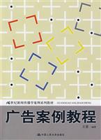 广告案例教程(21世纪新闻传播学案例系列教材)