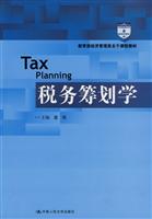 税务筹划学(教育部经济管理类主干课程教材)