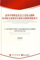 十七大报告:高举中国特色社会主义伟大旗帜为夺取全面建设小康社会新胜利而奋斗