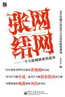 张网结网一个互联网创业的故事