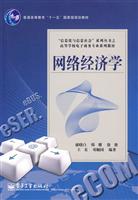 网络经济学-十一五教材