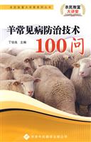 羊常见病防治技术100问