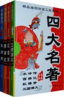 四大名著-名家绘画