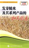 发芽糙米及其系列产品的加工技术